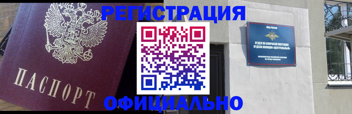 прописка для работы в Челябинской области